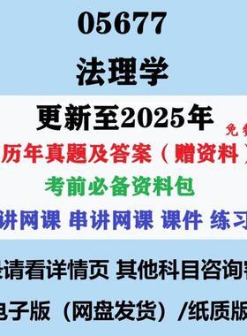 2024自考05677法理学历年真题及答案影片网课重点复习资料电子版