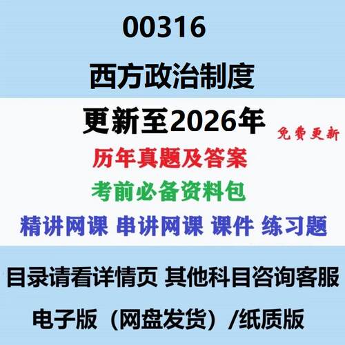 自考00316西方政治制度历年真题及答案视频网课复习资料电子版