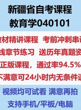 2026新疆自考教育学040101考试视频网课课程精讲串讲课件历年真题试题试卷教材题库笔记讲义押题章节模拟题电子版