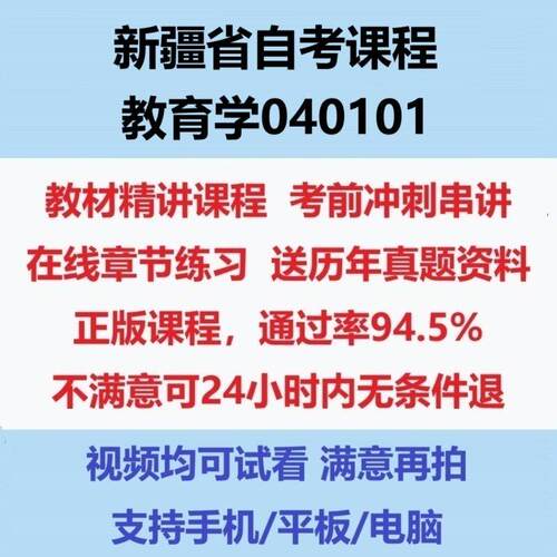 2026新疆自考教育学040101考试视频网课课程精讲串讲课件历年真题试题试卷教材题库笔记讲义押题章节模拟题电子版