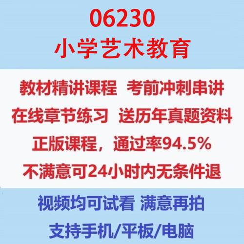 自考06230小学艺术教育考试视频网课课程精讲串讲课件历年真题试题试卷教材题库笔记讲义押题章节模拟题电子版在线题库