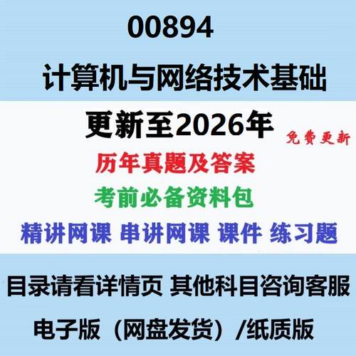 自考00894计算机与网络技术基础历年真题试卷答案复习资料电子版