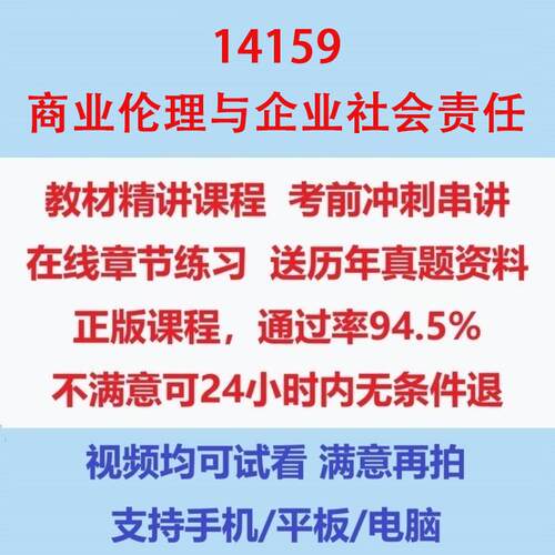 自考14159商业伦理与企业社会责任考试视频网课课程精讲串讲课件历年真题试题试卷教材题库笔记讲义押题章节模拟题电子版