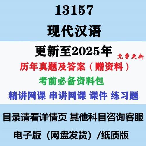 自考13157原00535现代汉语汉语言文学专科本科历年真题及答案视频网课复习资料电子版