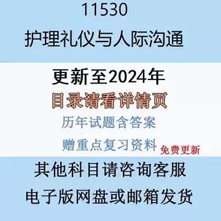 贵州自考11530 护理礼物仪与人际沟通历年真题及答案影片网课电子版图片