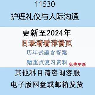 贵州自考11530 护理礼物仪与人际沟通历年真题及答案影片网课电子版