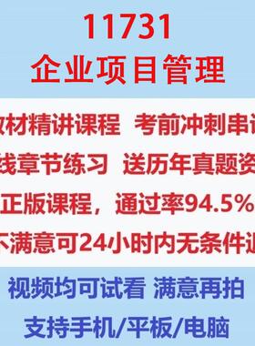 山东自考11731企业项目管理考试视频网课课程精讲串讲课件历年真题试题试卷教材题库笔记讲义押题章节模拟题电子版题库