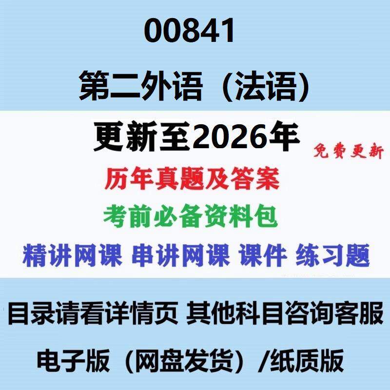 自考00841第二外语(法语)考研/考博