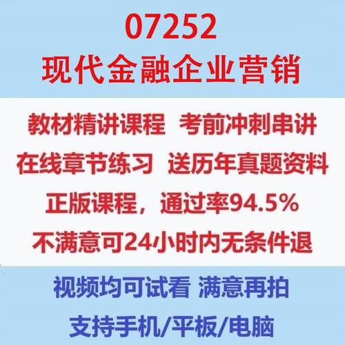 自考07252现代金融企业营销考试视频网课课程精讲串讲课件历年真题试题试卷教材题库笔记讲义押题章节模拟题电子版题库
