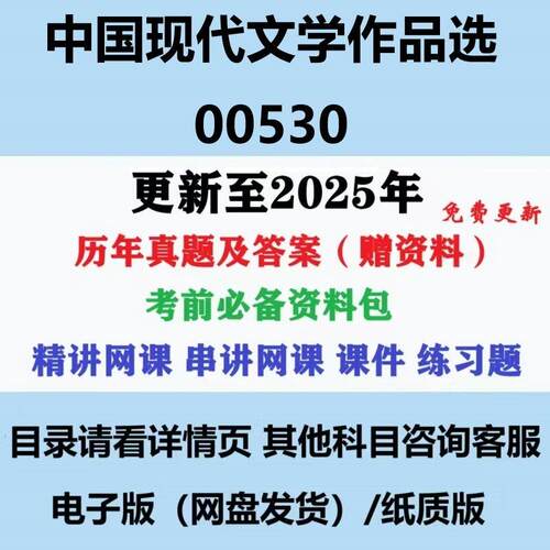 自考00530中国现代文学作品选汉语言文学专科本科历年真题答案影片网课赠资料电子版
