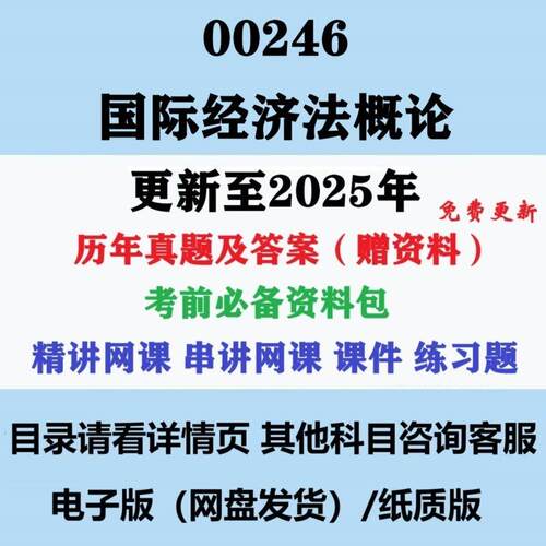 自考00246国际经济法概论历年真题及答案影片网课赠资料电子版