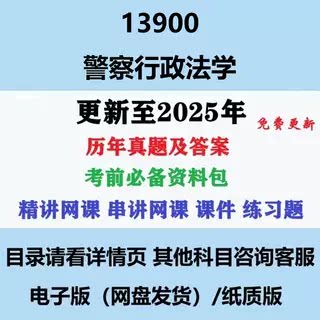 自考13900警察行政法学 历年真题及答案电子版