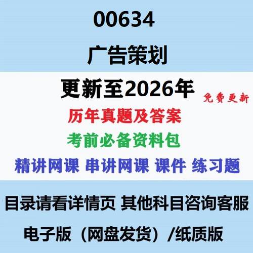 自考00634广告策划 历年真题试题试卷考试视频网课课程精讲串讲课件教材题库笔记讲义押题章节模拟题电子版