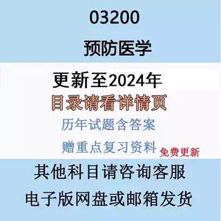 自考13203原03200预防医学二历年真题影片网课押题复习资料电子版