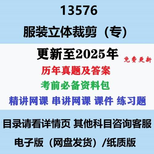 自考13576服装立体裁剪（专） 历年真题及答案电子版