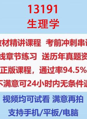 自考13191生理学考试视频网课课程精讲串讲课件历年真题试题试卷教材题库笔记讲义押题章节模拟题电子版