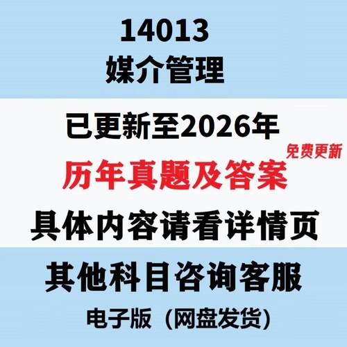 自考14013媒介管理历年真题试题试卷考试视频网课课程精讲串讲课件教材题库笔记讲义押题章节模拟题电子版