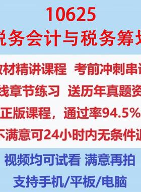 自考10625税务会计与税务筹划考试视频网课课程精讲串讲课件历年真题试题试卷教材题库笔记讲义押题章节模拟题电子版题库