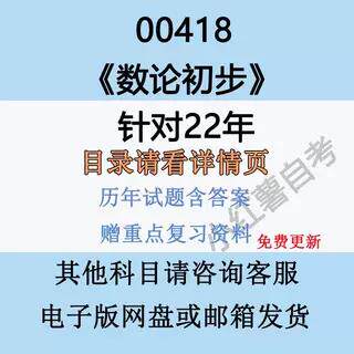 自考00418数论初步历年真题试卷答案电子版复习资料纸质版