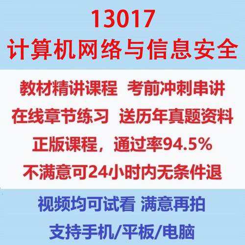 自考13017计算机网络与信息安全网课考试视频网课课程精讲串讲课件历年真题试题试卷教材题库笔记讲义押题章节模拟题电子版