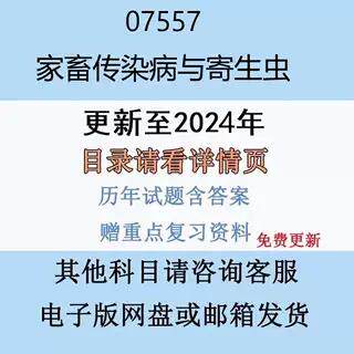 贵州自考07557家畜传染病与寄生虫历年真题及答案电子版