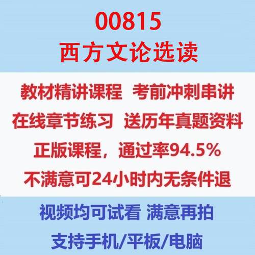 自考00815西方文论选读考试视频网课课程精讲串讲课件历年真题试题试卷教材题库笔记讲义押题章节模拟题电子版