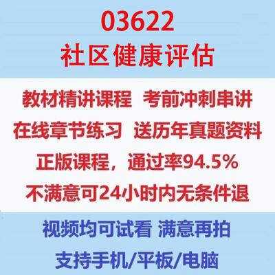 湖南自考03622社区健康评估考试视频网课课程精讲串讲课件历年真题试题试卷教材题库笔记讲义押题章节模拟题电子版