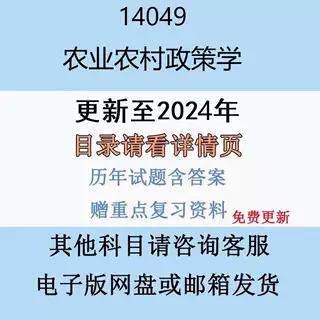 贵州自考14049 农业农村政策学历年真题及答案电子版