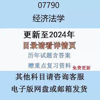 贵州自考07790经济法学历年真题及答案影片网课电子版