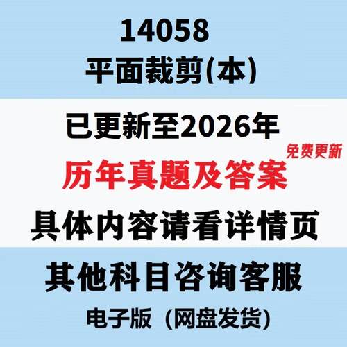 自考14058平面裁剪(本)历年真题试题试卷考试视频网课课程精讲串讲课件教材题库笔记讲义押题章节模拟题电子版