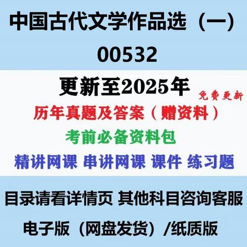 自考00532中国古代文学作品选一汉语言文学专科本科历年真题影片网课电子版答案资料