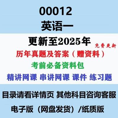 自考13124原00012英语专历年真题及答案网课赠复习资料电子版
