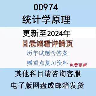 广东自考00974统计学原理历年真题及答案复习资料视频网课电子版