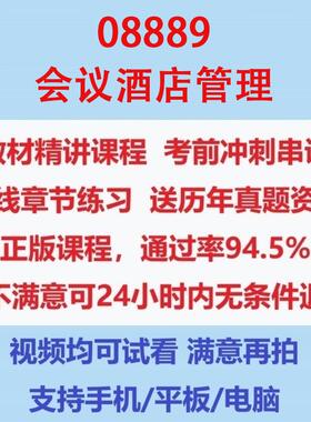 自考08889会议酒店管理考试视频网课课程精讲串讲课件历年真题试题试卷教材题库笔记讲义押题章节模拟题电子版