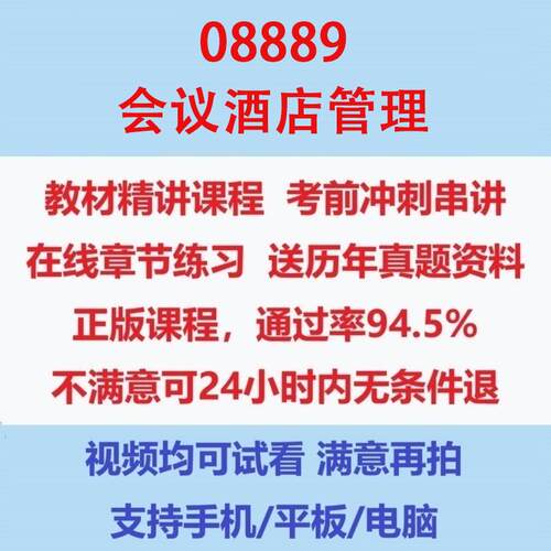 自考08889会议酒店管理考试视频网课课程精讲串讲课件历年真题试题试卷教材题库笔记讲义押题章节模拟题电子版