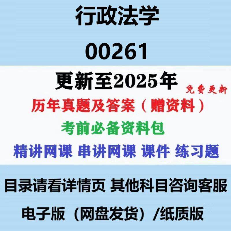 自考00261行政法学历年真题及答案影片网课赠复习资料电子版