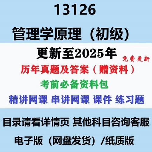 自考13126原00054/13683管理学原理历年真题影片网课复习资料电子版