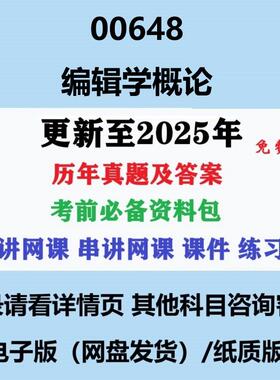 自考00648编辑学概论 历年真题及答案电子版
