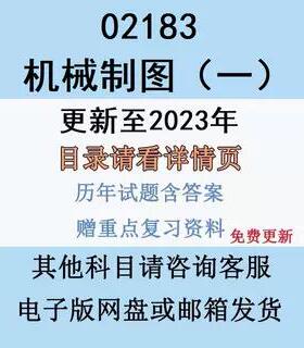 自考02183机械制图（一）历年真题及答案赠复习资料电子纸质版