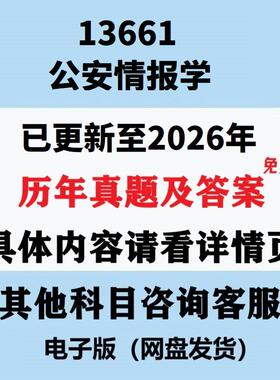 自考13661公安情报学历年真题试题试卷考试视频网课课程精讲串讲课件教材题库笔记讲义押题章节模拟题电子版