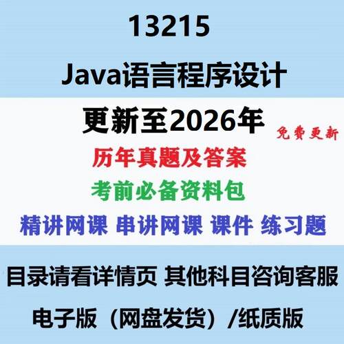 自考13215原04747Java语言程序设计一历年真题及网课赠资料电子版