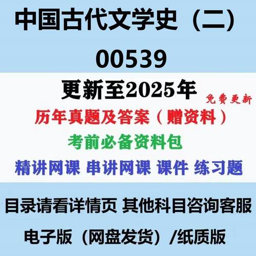 自考00539中国古代文学史二汉语言文学专科本科历年真题及答案影片网课赠资料电子版