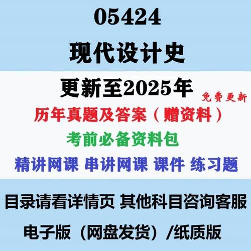 自考05424现代设计史历年真题试题试卷考试视频网课课程精讲串讲课件教材题库笔记讲义押题章节模拟题电子版