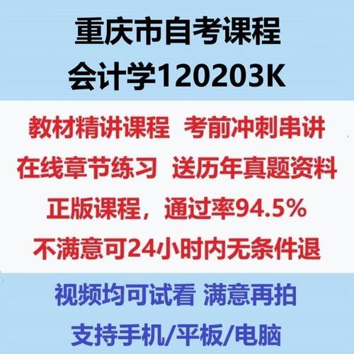 2026重庆大自考会计学120203K考试视频网课课程精讲串讲课件历年真题试题试卷教材题库笔记讲义押题章节模拟题电子版
