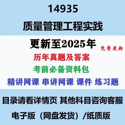 自考14935质量管理工程实践 历年真题及答案电子版