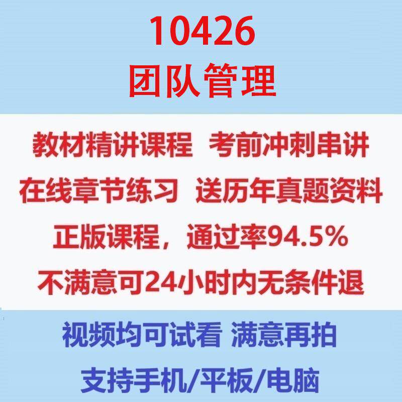 自考10426团队管理网课考试