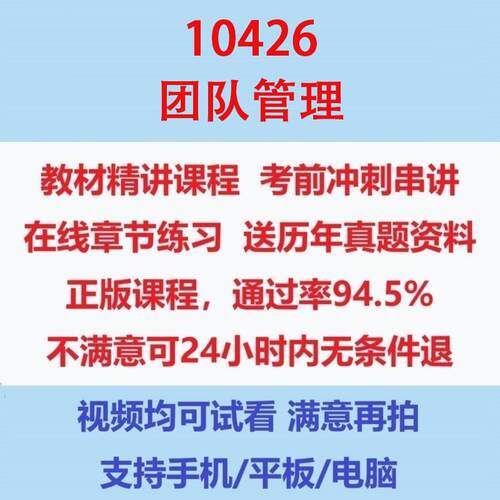 自考10426团队管理网课考试视频课程真题试卷总结资料在线题库