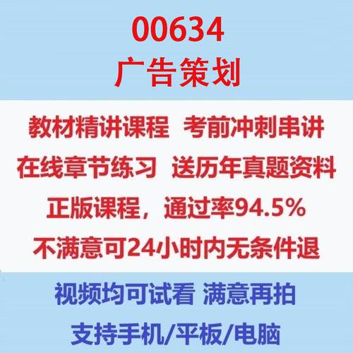 自考00634广告策划考试视频网课课程精讲串讲课件历年真题试题试卷教材题库笔记讲义押题章节模拟题电子版