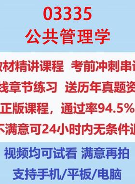 自考03335公共管理学考试视频网课课程精讲串讲课件历年真题试题试卷教材题库笔记讲义押题章节模拟题电子版