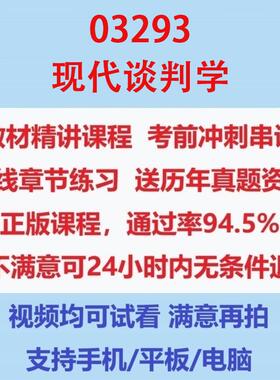 自考03293现代谈判学考试视频网课课程精讲串讲课件历年真题试题试卷教材题库笔记讲义押题章节模拟题电子版在线题库